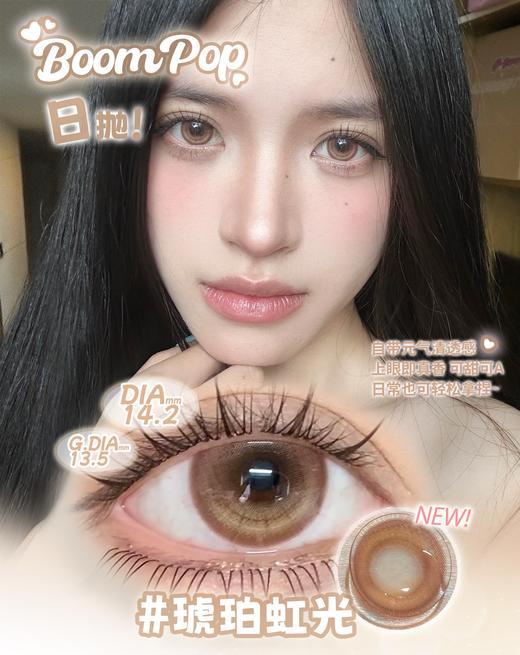 Boompop 日抛 琥珀虹光 直径14.2mm着色13.5mm 商品图1