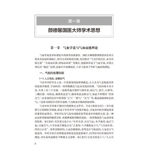 颜德馨医案精解 颜新 颜乾麟 本书拟从精解角度出发 设立新的解读体例 指导作者详细阐述每个医案的理法方药精华 人民卫生出版社 商品图4