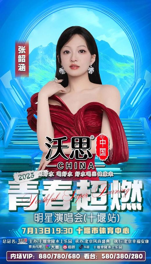 【十堰】‘‘沃思中国水’’2025青春超燃明星演唱会（十堰站） 商品图6
