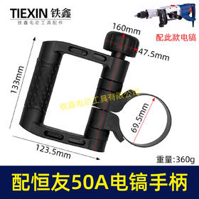 【货号08030】配恒友DW-50A2电锤手柄恒友电镐手把D型手柄内径70MM电镐把手