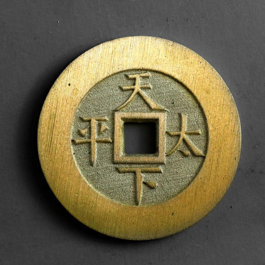 光绪通宝！天下太平花钱！真品复刻版！ 商品图2