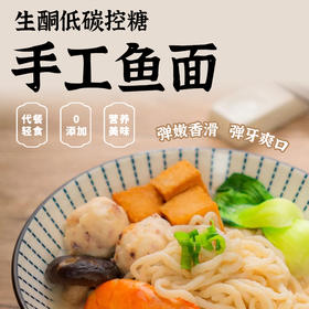 【净酮说】控糖鱼肉面条 160g/袋