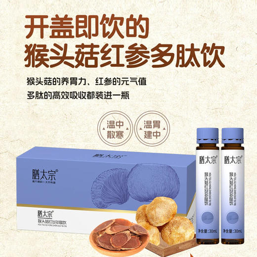 膳太宗-猴头菇红参多肽饮 480ml (30ml×16瓶) 商品图2