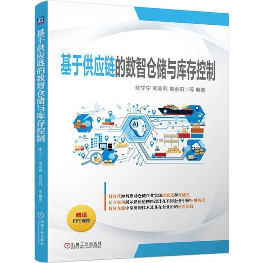 基于供应链的数智仓储与库存控制 商品图1
