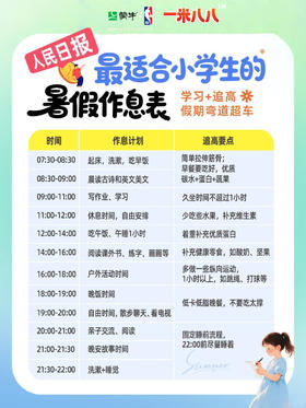 人民日报👍暑假作息表！学习、追高两不误