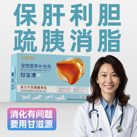 甘滋源复合肝胆胰酶颗粒