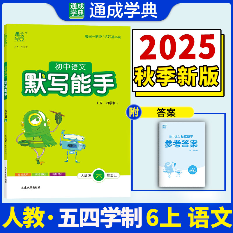 初中语文默写能手(人教版 五.四学制).六年级上