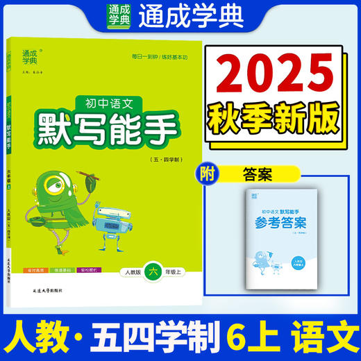 初中语文默写能手(人教版 五.四学制).六年级上 商品图0
