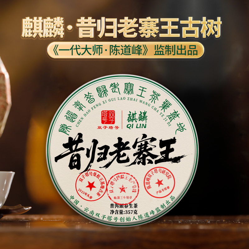 【6月30日19:00准时开抢！】【专柜价：4980元/片 仅限前18名VIP抢购：529元/片 ！附赠收藏证书】【拍7发8拍42发48】2025头春昔归老寨王 核心一类挑采古树357克