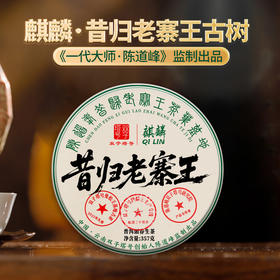 【6月30日19:00准时开抢！】【专柜价：4980元/片 仅限前18名VIP抢购：529元/片 ！附赠收藏证书】【拍7发8拍42发48】2025头春昔归老寨王 核心一类挑采古树357克