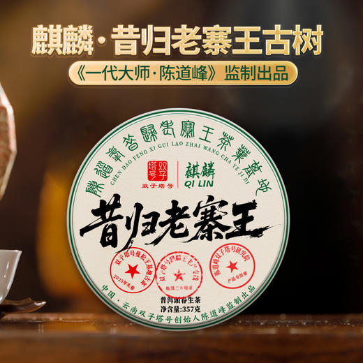 【6月30日19:00准时开抢！】【专柜价：4980元/片 仅限前18名VIP抢购：529元/片 ！附赠收藏证书】【拍7发8拍42发48】2025头春昔归老寨王 核心一类挑采古树357克 商品图0