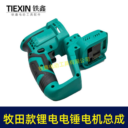 【货号07026】牧田款无刷锂电电锤定子线圈控制器开关机壳总成充电电锤机身总成 商品图4
