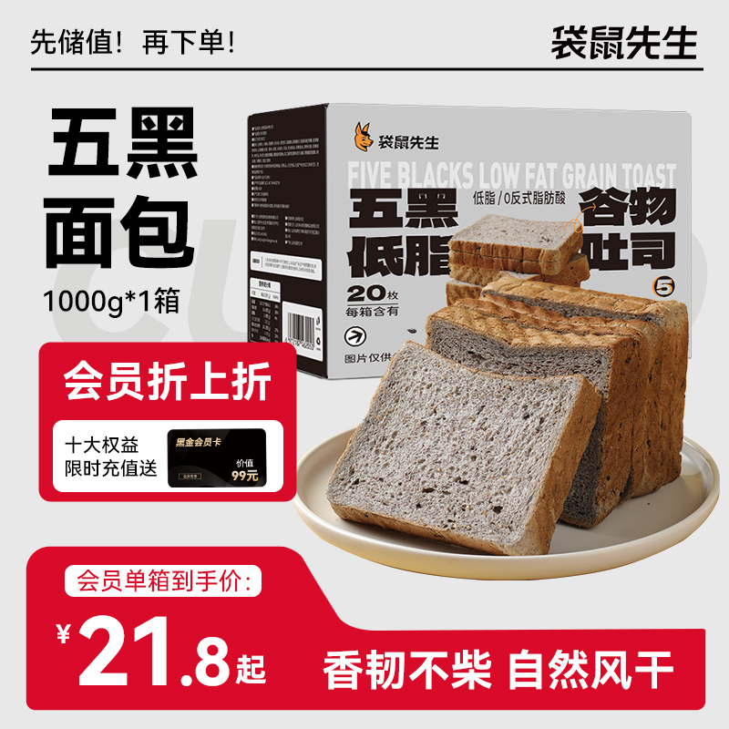 【袋鼠先生】五黑谷物吐司1000g×1箱