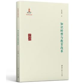 中国教育思想文库：知识转型与教育改革