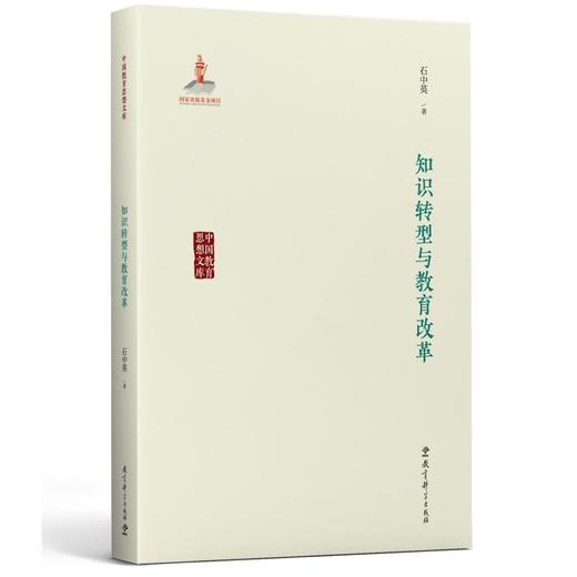 中国教育思想文库：知识转型与教育改革 商品图0