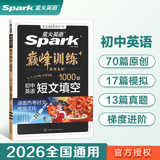星火英语.巅峰训练 .初中英语短文填空1000题.七.八.九年级 中考适用 商品图0