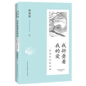 我折叠着我的爱