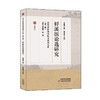 近代名医珍本医书重刊大系(第三辑)䱐溪医论选研究 商品缩略图0