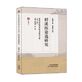 近代名医珍本医书重刊大系(第三辑)䱐溪医论选研究
