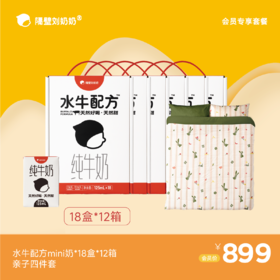 【会员专享】水牛配方mini18*12箱＋亲子四件套
