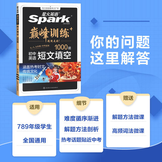 星火英语.巅峰训练 .初中英语短文填空1000题.七.八.九年级 中考适用 商品图1