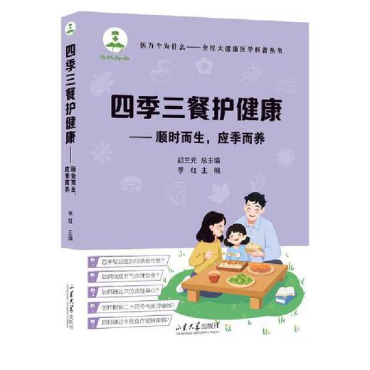 四季三餐护健康:顺时而生,应季而养 商品图0