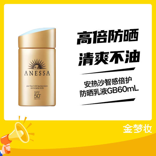 安热沙智感倍护防晒乳液GB60mL 商品图0