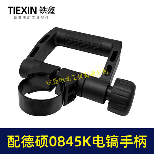 【货号08032】配德硕0845K电镐手柄德世电镐手把D型手柄内径52-55MM电镐把手 商品图3
