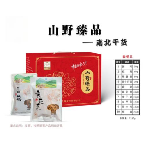 金亮子·山野臻品礼盒1150g 多种山野干货组合 小众高端不普通 商品图0