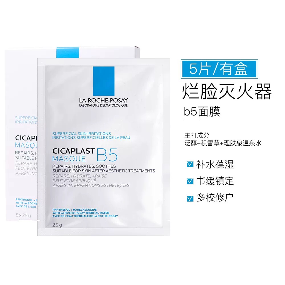 理肤泉B5面膜怕PRO补水保湿紧急修护舒缓泛红敏感肌
