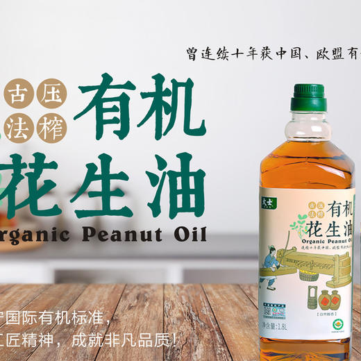 基地直发 | 大士有机古法压榨花生油系列 商品图0