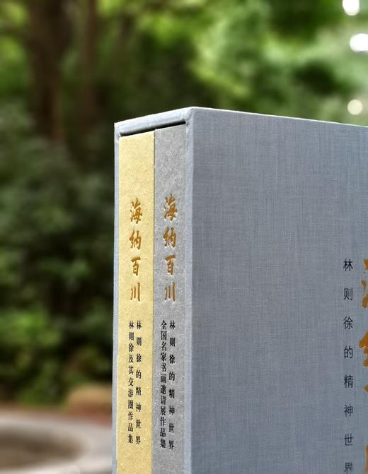 《海纳百川：林则徐的精神世界》精装，布面函套，大8开，全2册，黄捷编，中国美术学院出版社2020年一版一印 商品图1