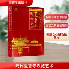 元代夏鲁寺汉藏艺术