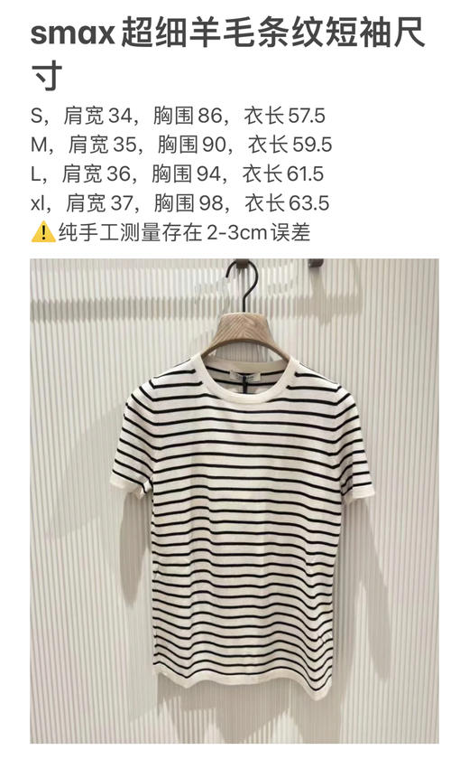 628-2渠道货 smax 超细高支绵羊毛 不一样的条纹针织短袖 温润细腻干爽 奢侈体感 商品图2