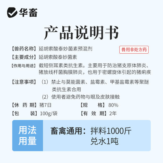 华畜兽药 80%泰妙菌素预混剂鸡支原净猪咳嗽禽支原体呼吸猪 回肠炎兽用药 商品图4