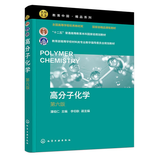 高分子化学(第六版) 商品图0