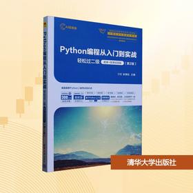 Python编程从入门到实战-轻松过二级:题库 微课视频版(第2版)