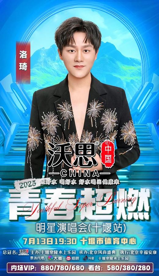 【十堰】‘‘沃思中国水’’2025青春超燃明星演唱会（十堰站） 商品图4