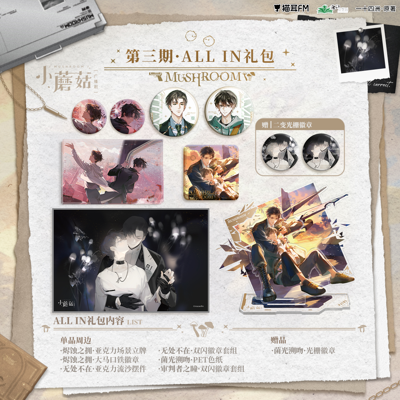 【现货】猫耳FM 小蘑菇广播剧周边第三期   