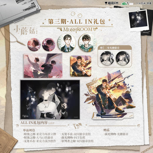 【现货】猫耳FM 小蘑菇广播剧周边第三期    商品图0