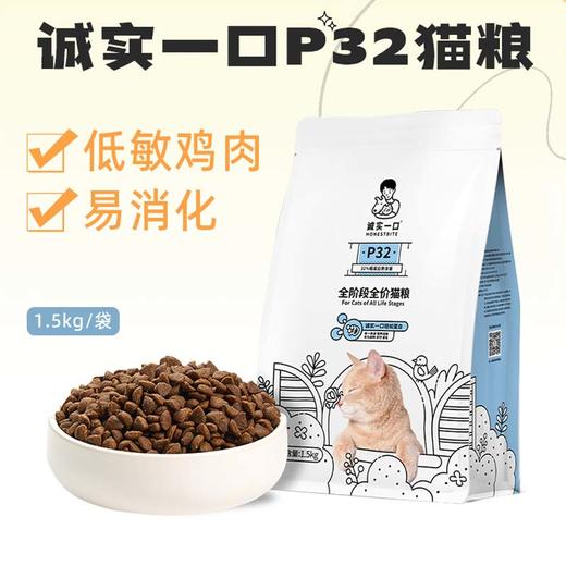 诚实一口P32天然无谷全期全价低敏通用成猫鸡肉猫粮1.5kg 商品图1