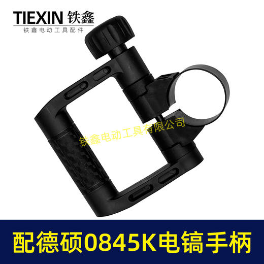 【货号08032】配德硕0845K电镐手柄德世电镐手把D型手柄内径52-55MM电镐把手 商品图7