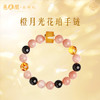 慈元阁橙月光花珀水晶手串招米转运珠手链女款轻奢小众精致手饰 商品缩略图0