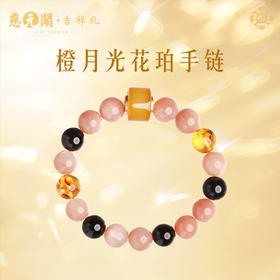慈元阁橙月光花珀水晶手串招米转运珠手链女款轻奢小众精致手饰