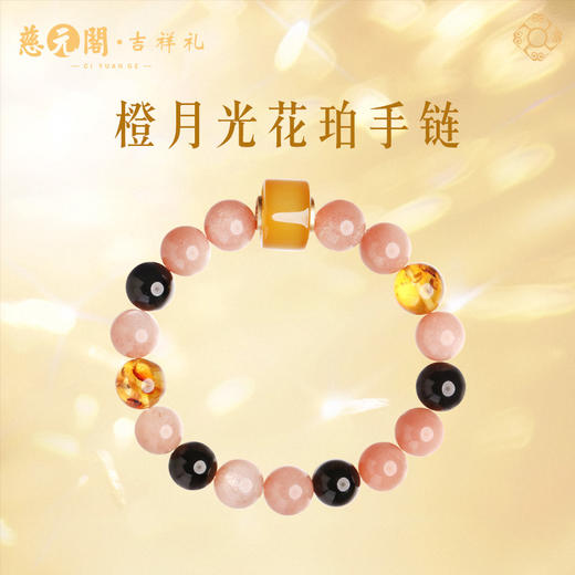 慈元阁橙月光花珀水晶手串招米转运珠手链女款轻奢小众精致手饰 商品图0