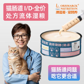 流体处方罐-肠道-猫用158g