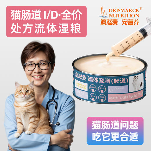流体处方罐-肠道-猫用158g 商品图0