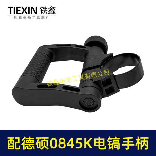 【货号08032】配德硕0845K电镐手柄德世电镐手把D型手柄内径52-55MM电镐把手 商品图4