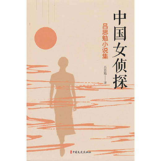 中国女侦探:吕思勉小说集 商品图0