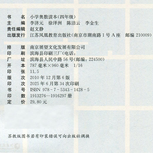 2025年 小学奥数读本 四年级 小学数学奥数思维提优 4年级 数学教学参考 含参考答案 江苏凤凰教育出版社 商品图2